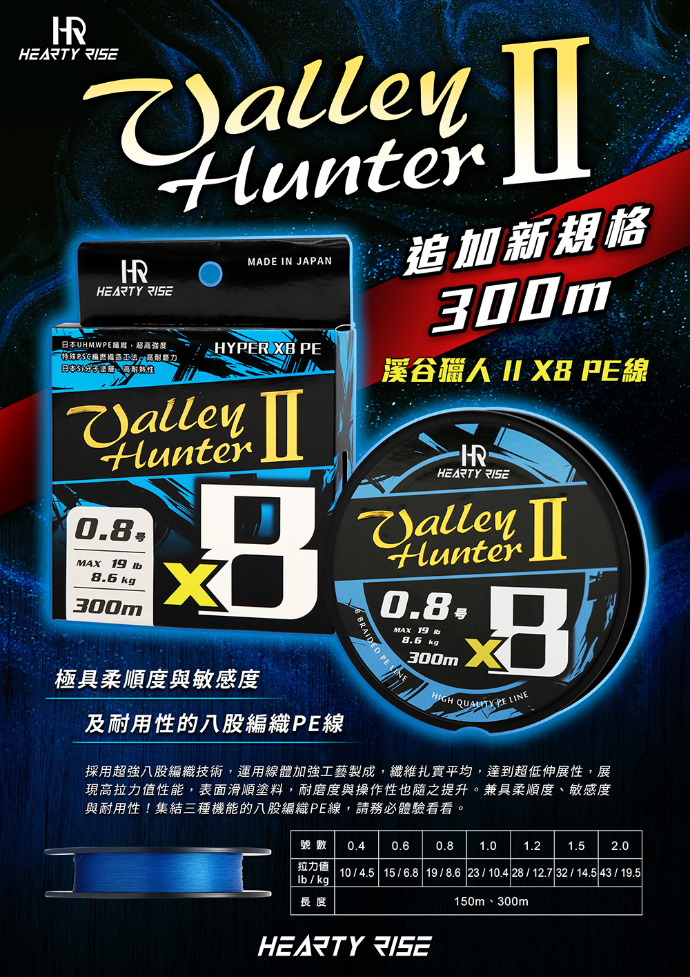 HR VALLEY HUNTER II 溪谷獵人 8股PE線 1000 01