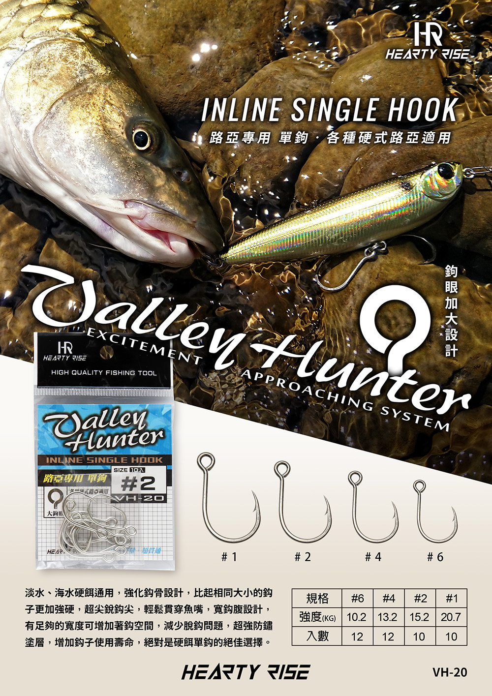 HR VALLEY HUNTER 溪谷獵人 路亞單鉤 1000