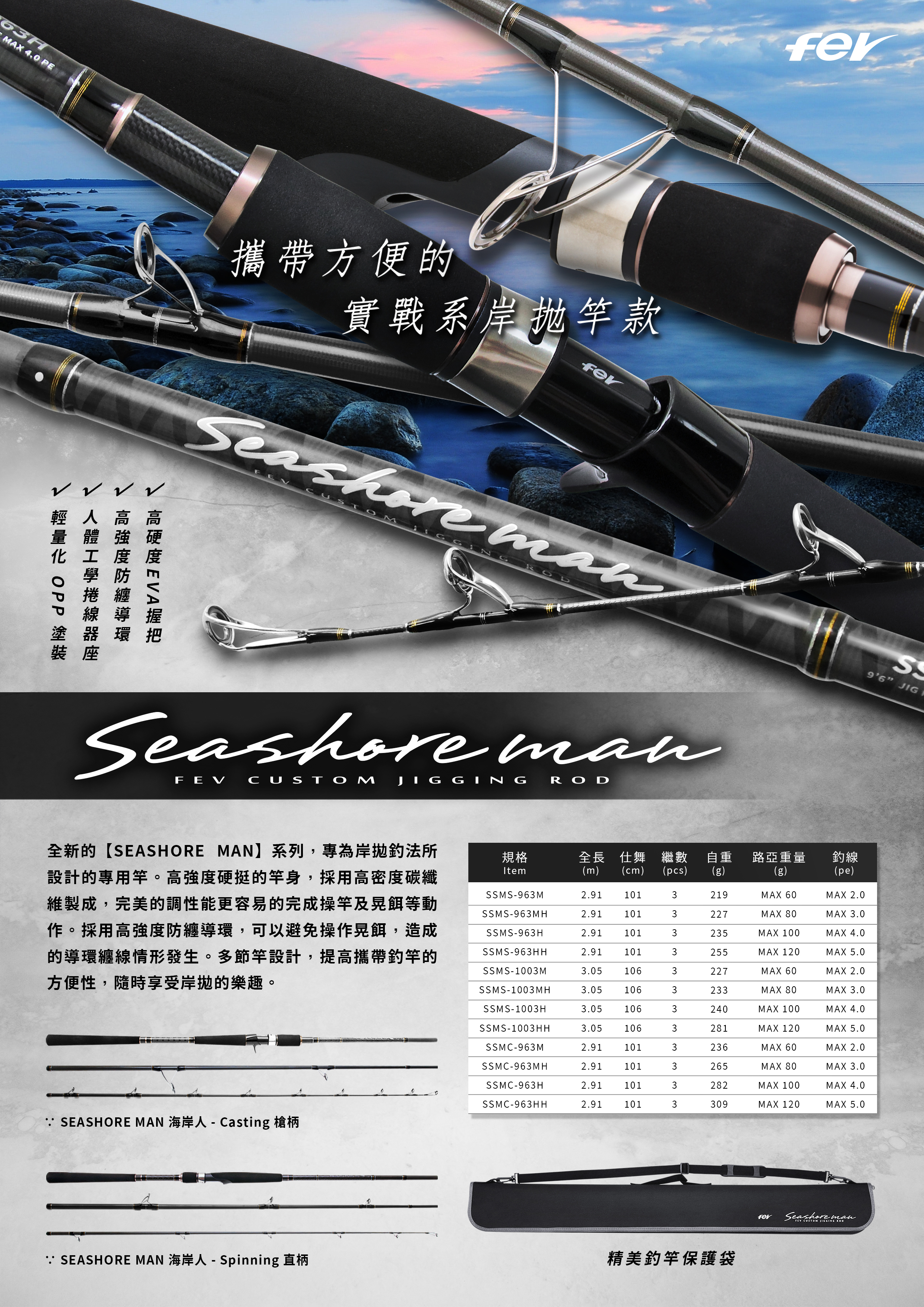 FEV SEASHORE MAN 海岸人 岸拋竿 全規格 A4
