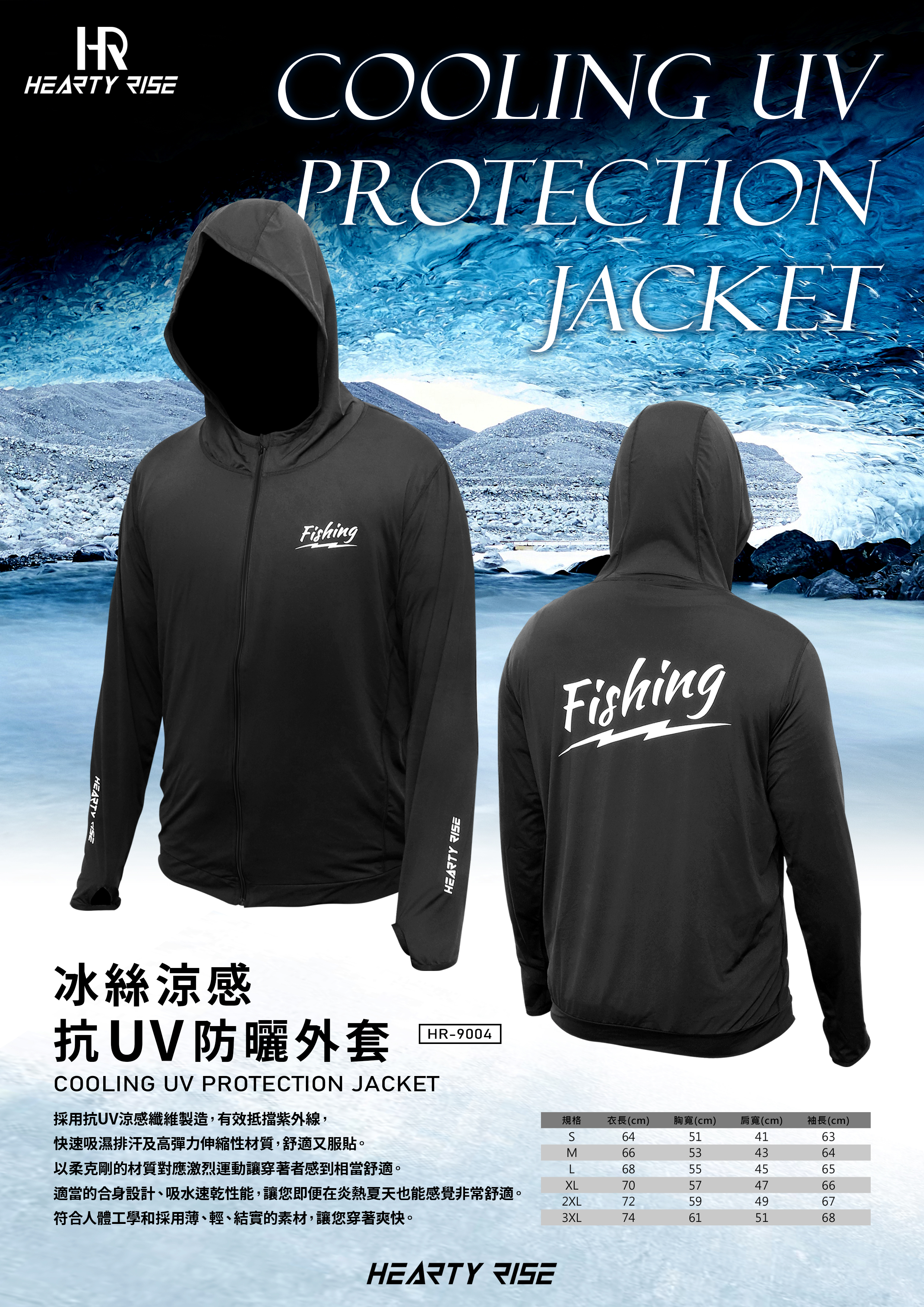 HR 冰絲涼感抗UV防曬外套 HR-9004 A4 POP-6