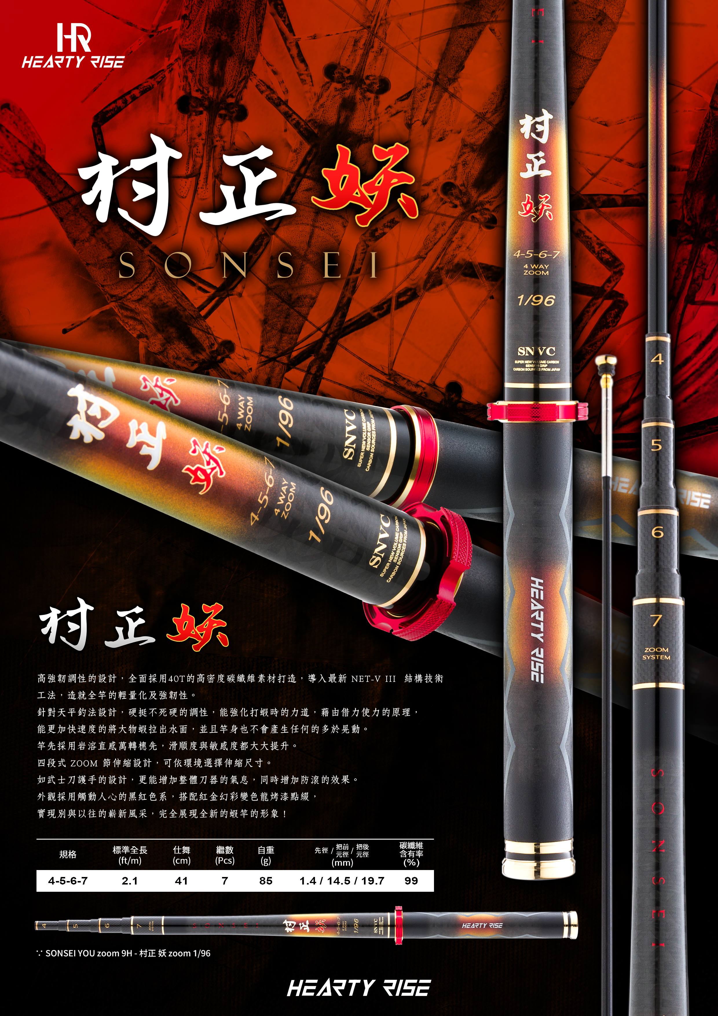 230518 HR 村正 妖 蝦竿 A4-5
