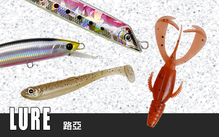 LURE 路亞