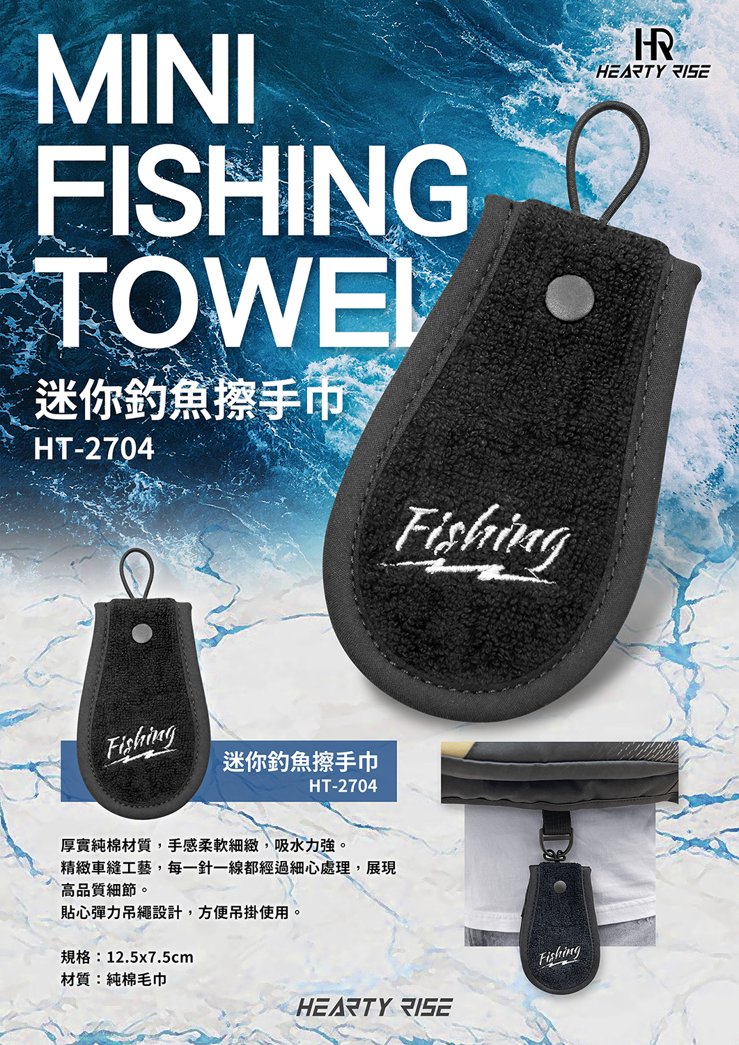 HR 迷你釣魚擦手巾 HT-2704 A4 1500